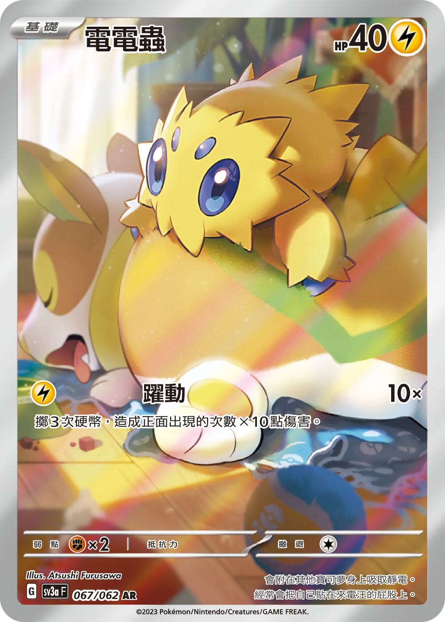 SV3aF 067/062 電電蟲 AR