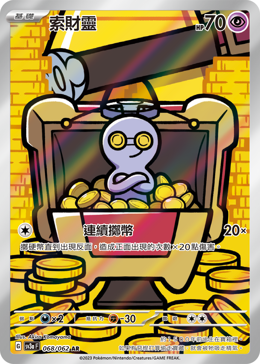 SV3aF 068/062 索財靈 AR