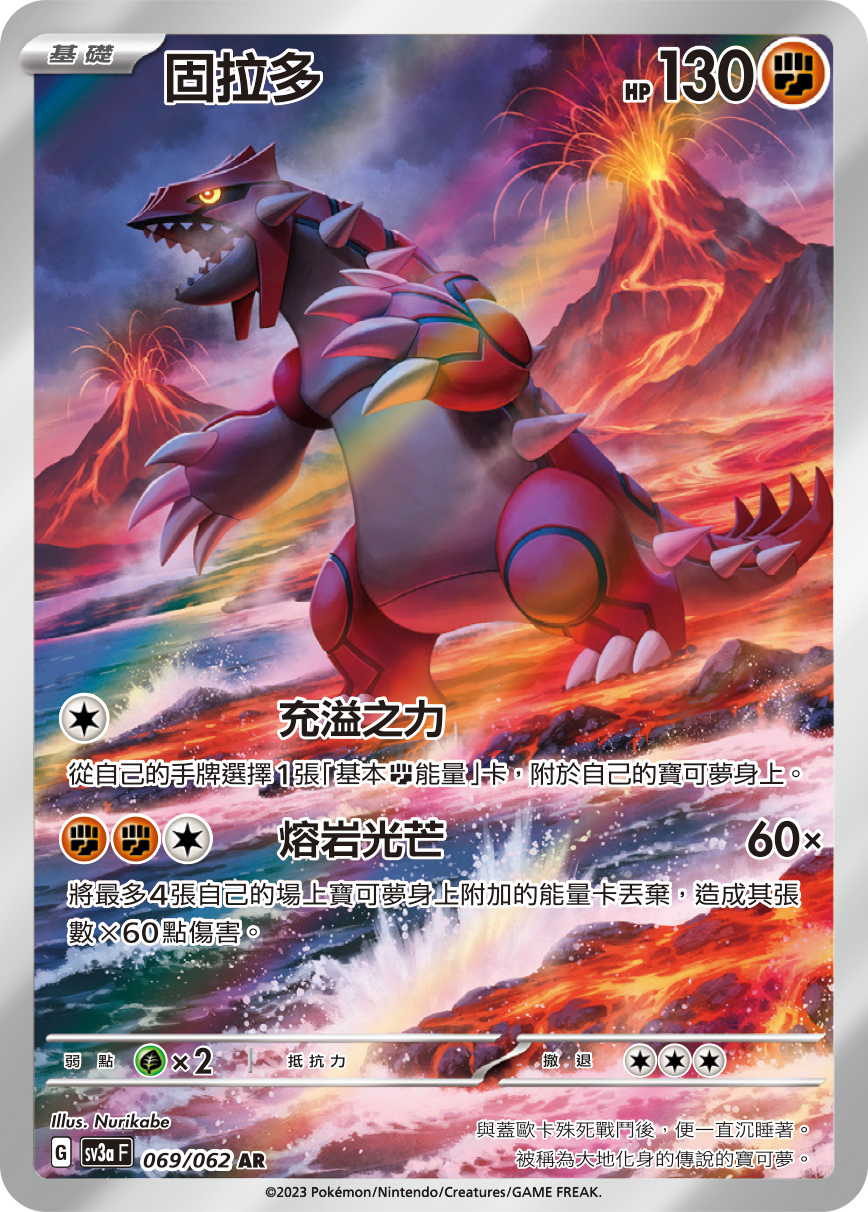 SV3aF 069/062 固拉多 AR