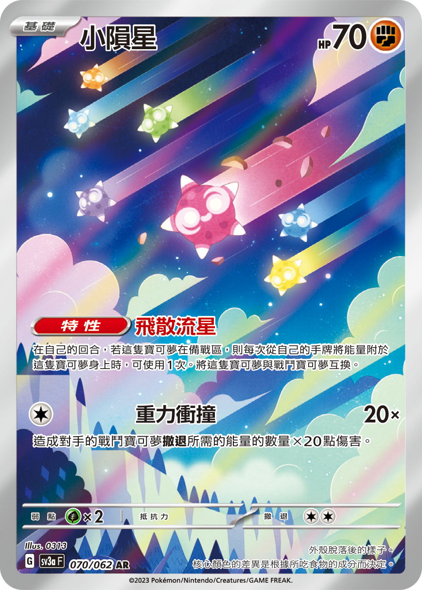 SV3aF 070/062 小隕星 AR