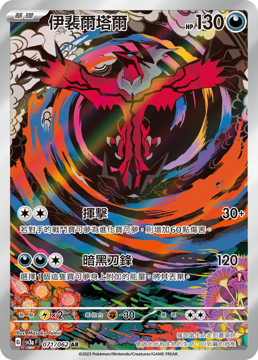 SV3aF 071/062 伊裴爾塔爾 AR