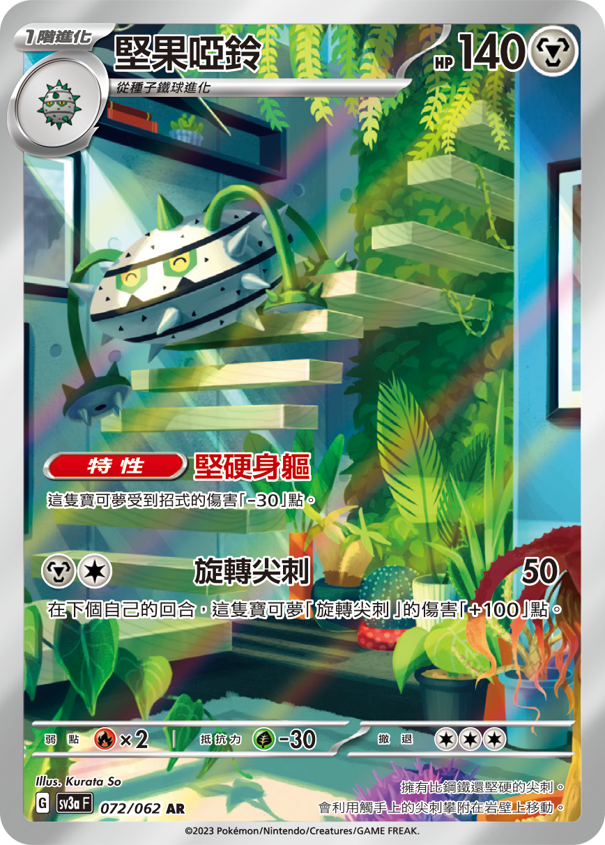 SV3aF 072/062 堅果啞鈴 AR