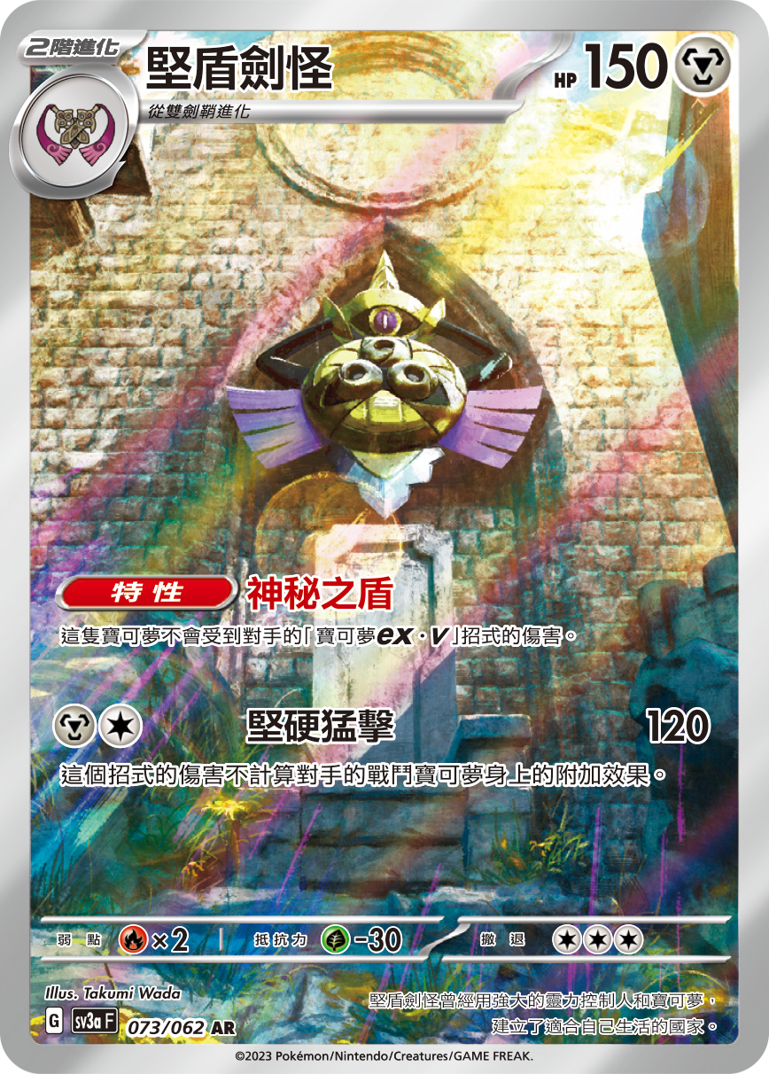 SV3aF 073/062 堅盾劍怪 AR