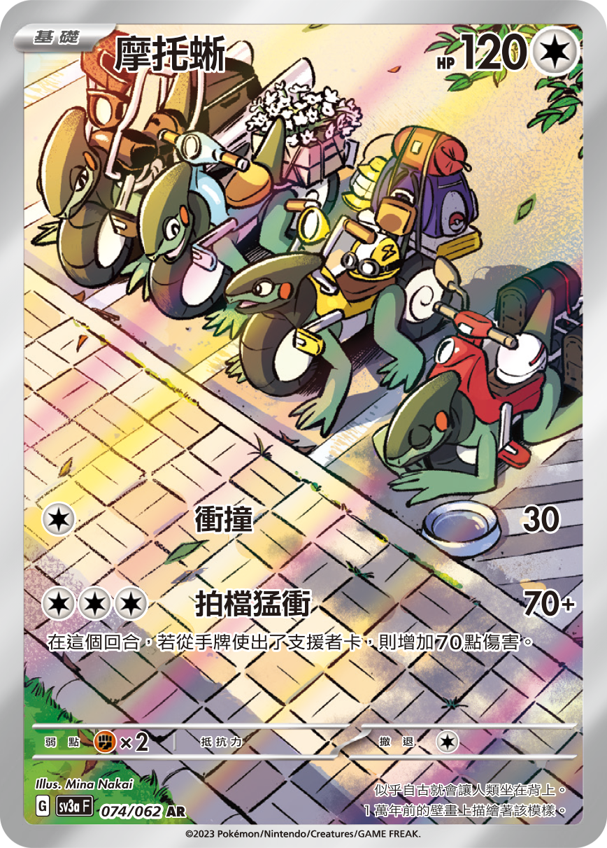 SV3aF 074/062 摩托蜥 AR