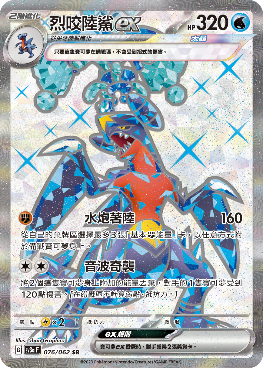 SV3aF 076/062 烈咬陸鯊ex SR