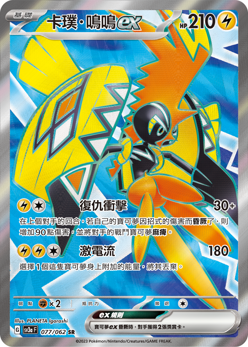 SV3aF 077/062 卡璞・鳴鳴ex SR