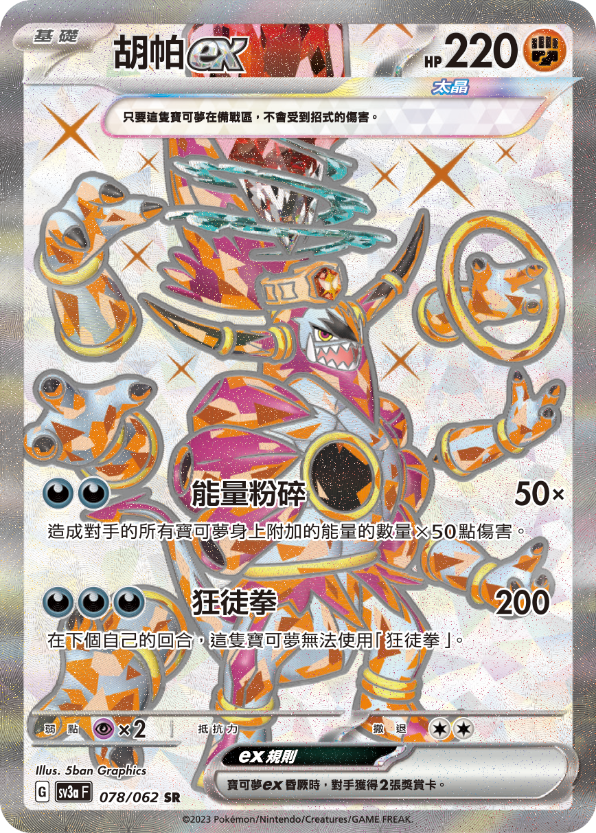 SV3aF 078/062 胡帕ex SR