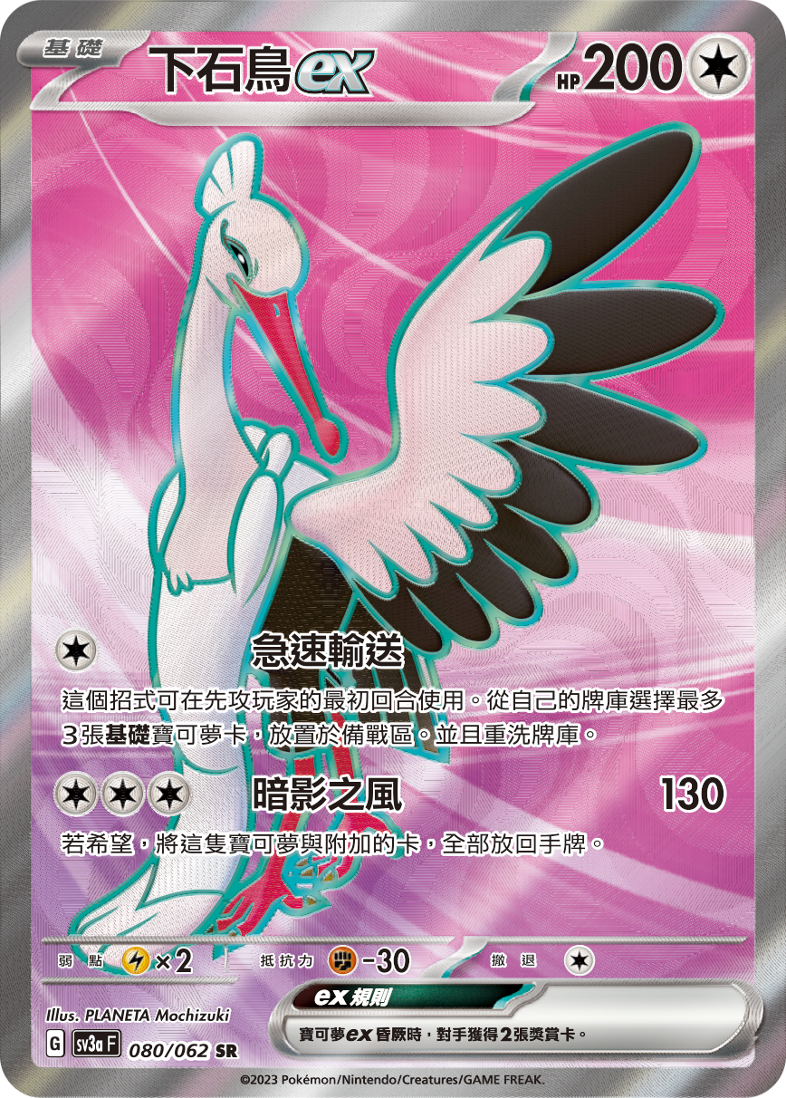 SV3aF 080/062 下石鳥ex SR