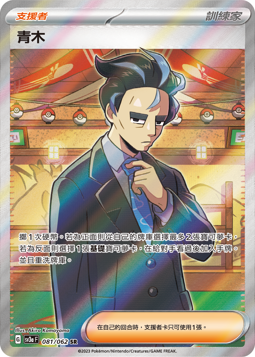 SV3aF 081/062 青木 SR