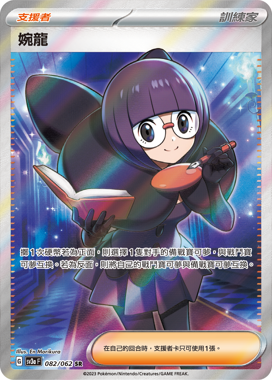 SV3aF 082/062 婉龍 SR