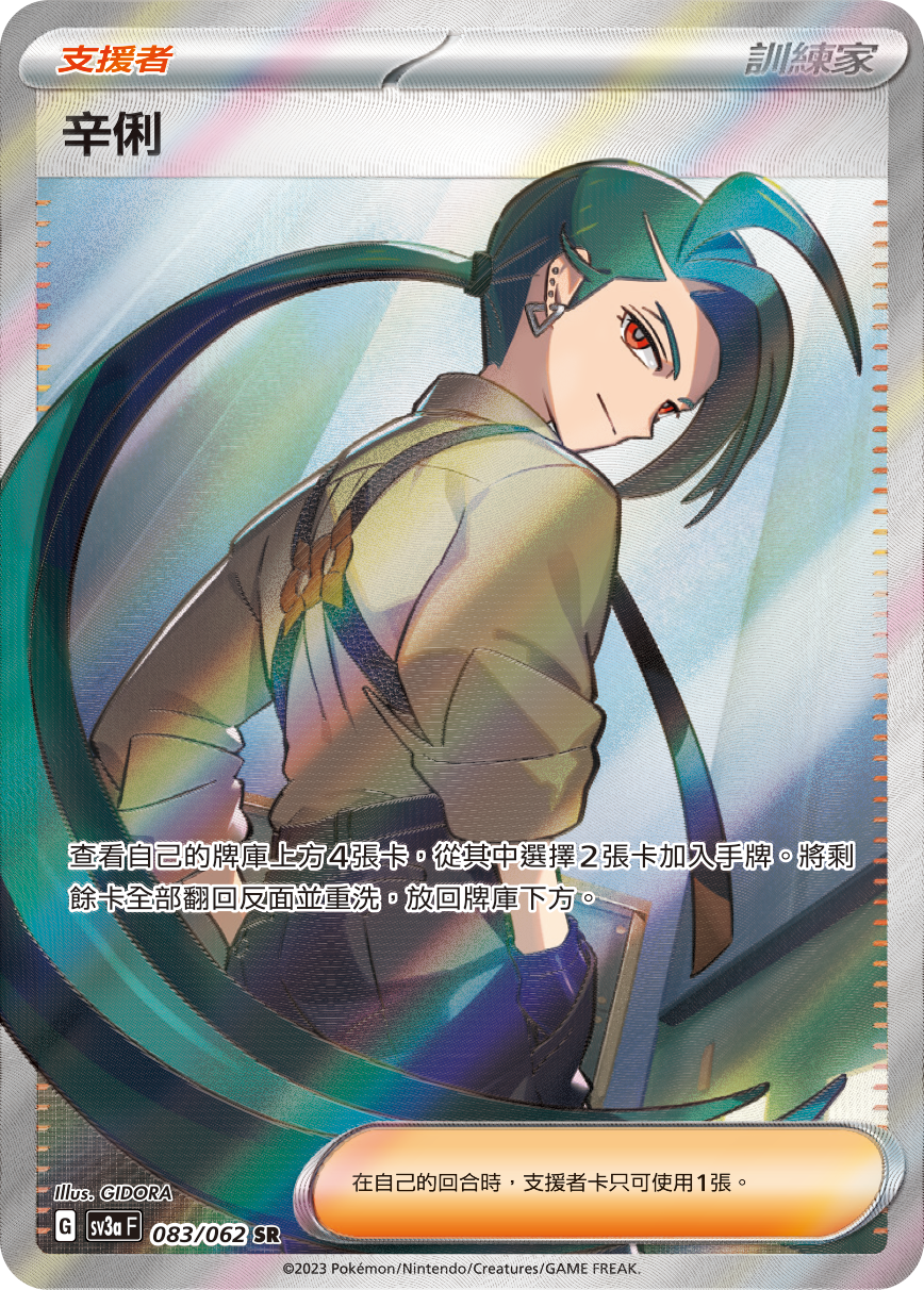 SV3aF 083/062 辛俐 SR