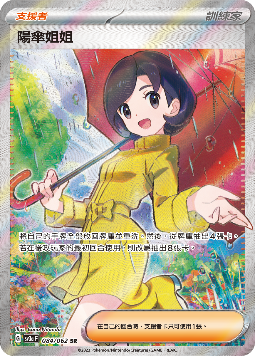 SV3aF 084/062 陽傘姐姐 SR