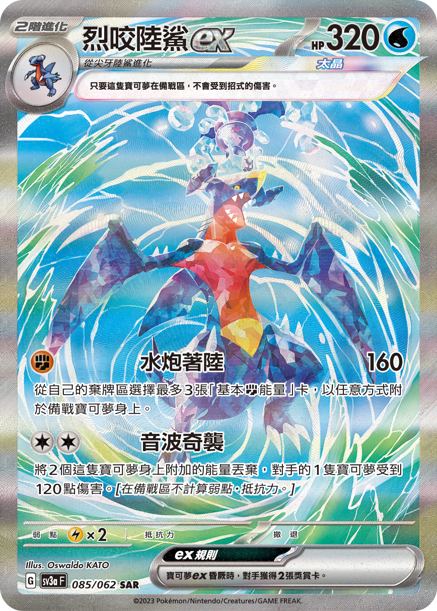 SV3aF 085/062 烈咬陸鯊ex SAR