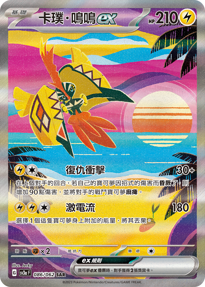 SV3aF 086/062 卡璞・鳴鳴ex SAR