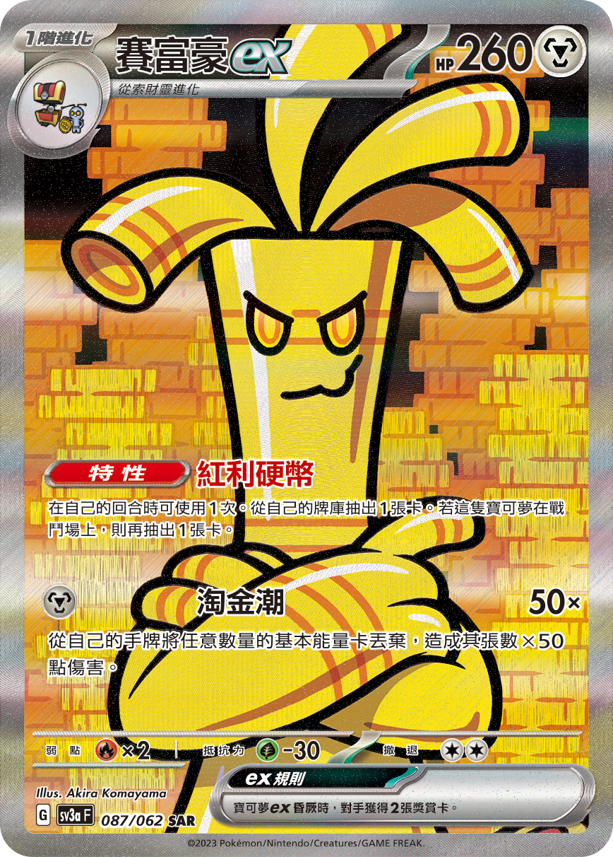 SV3aF 087/062 賽富豪ex SAR