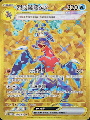 SV3aF 090/062 烈咬陸鯊ex UR