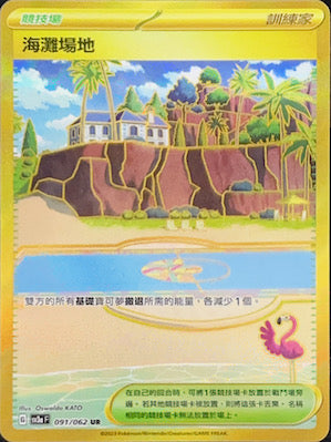 SV3aF 091/062 沙灘場地 UR