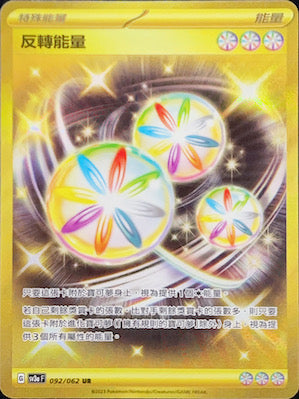 SV3aF 092/062 反轉能量 UR