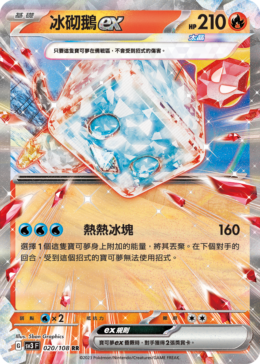 SV3F 020/108 冰砌鵝ex RR