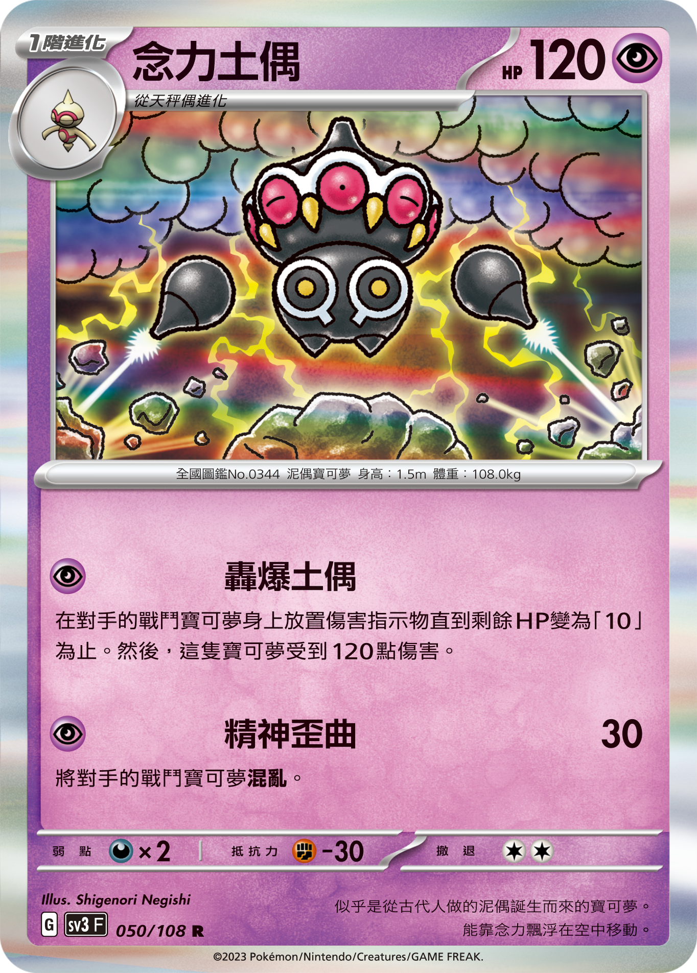 SV3F 050/108 念力土偶 R