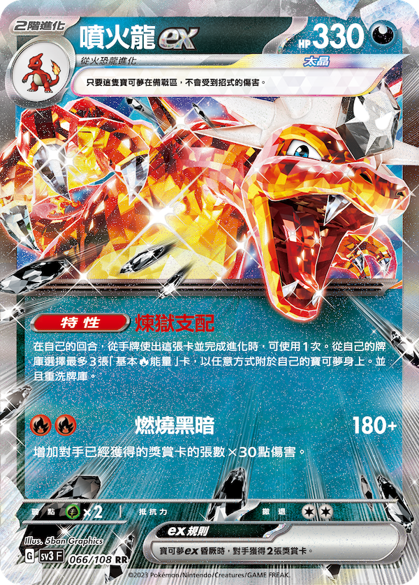 SV3F 066/108 噴火龍ex RR