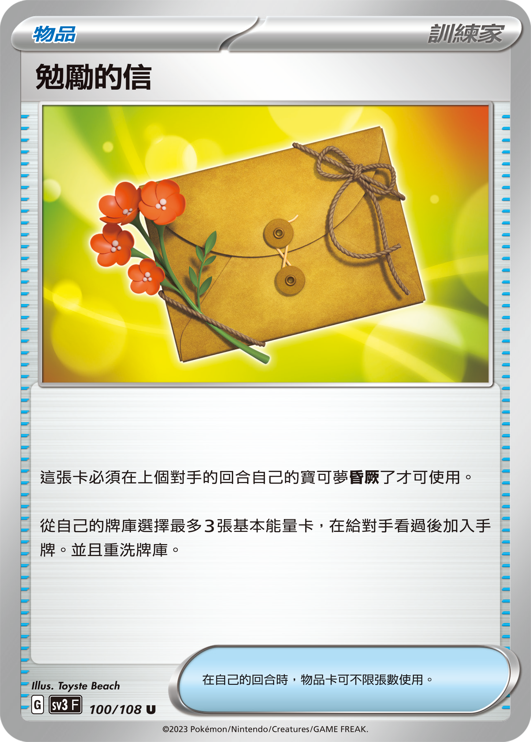 SV3F 100/108 勉勵的信 U