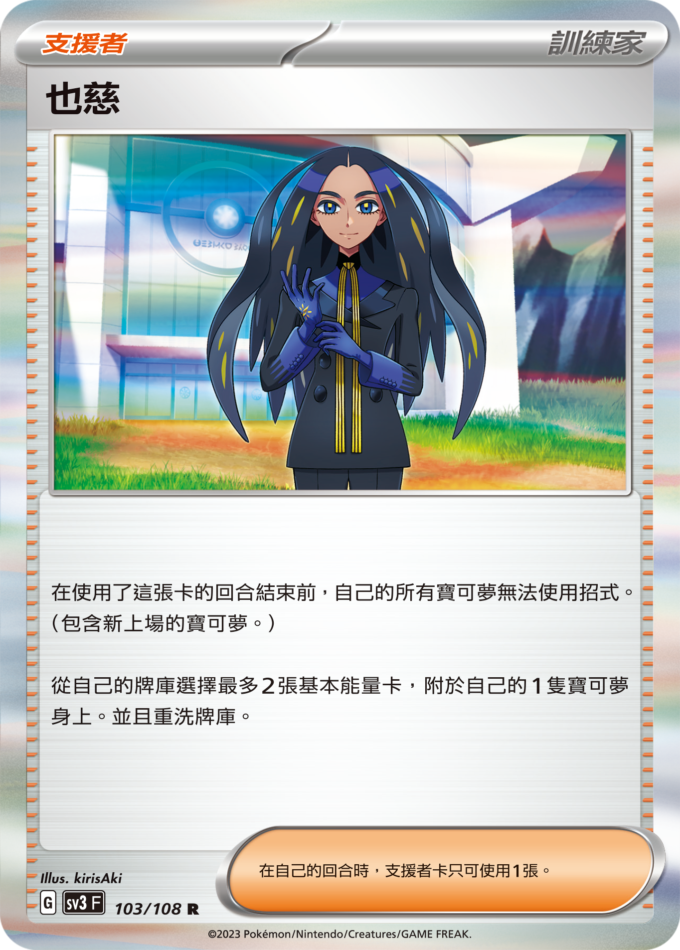 SV3F 103/108 也慈 R