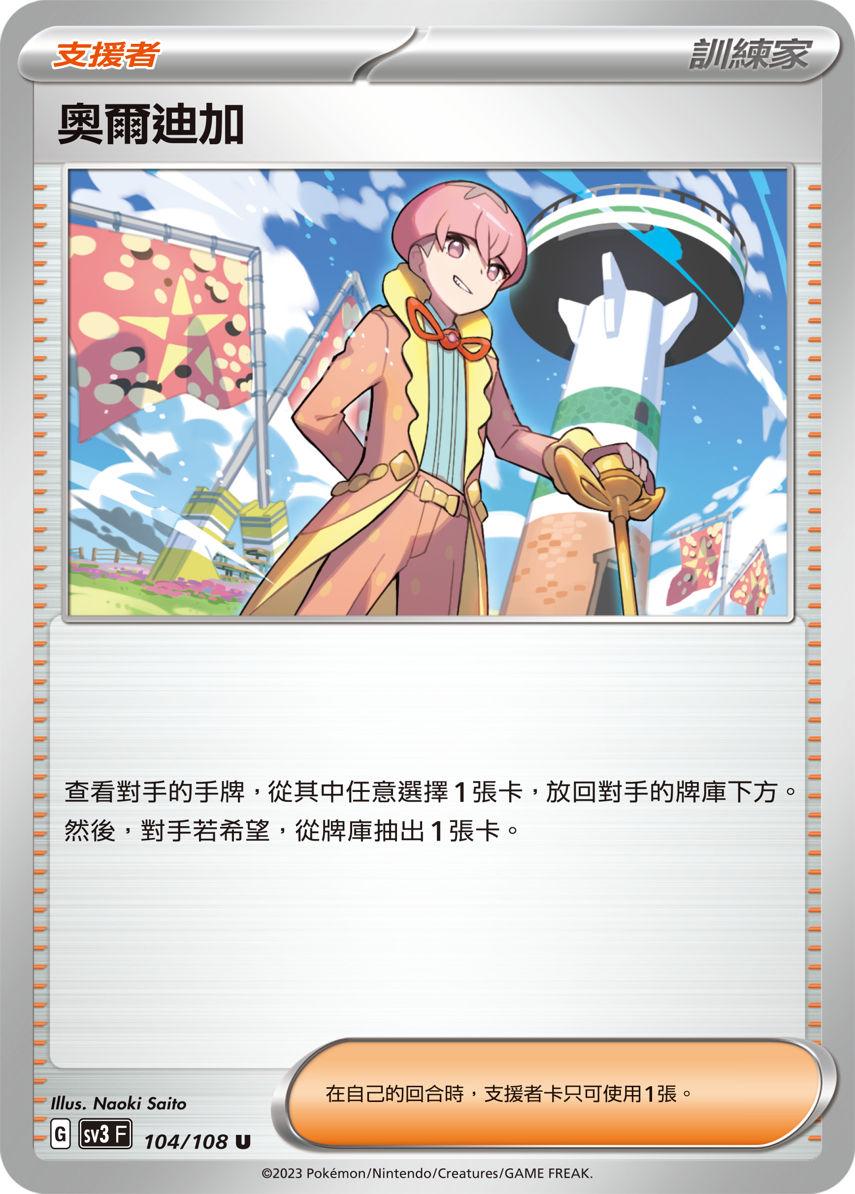 SV3F 104/108 奧爾迪加 U