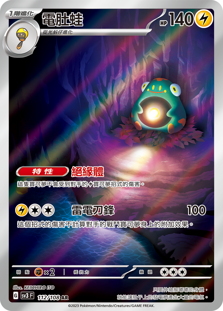 SV3F 112/108 電肚蛙 AR