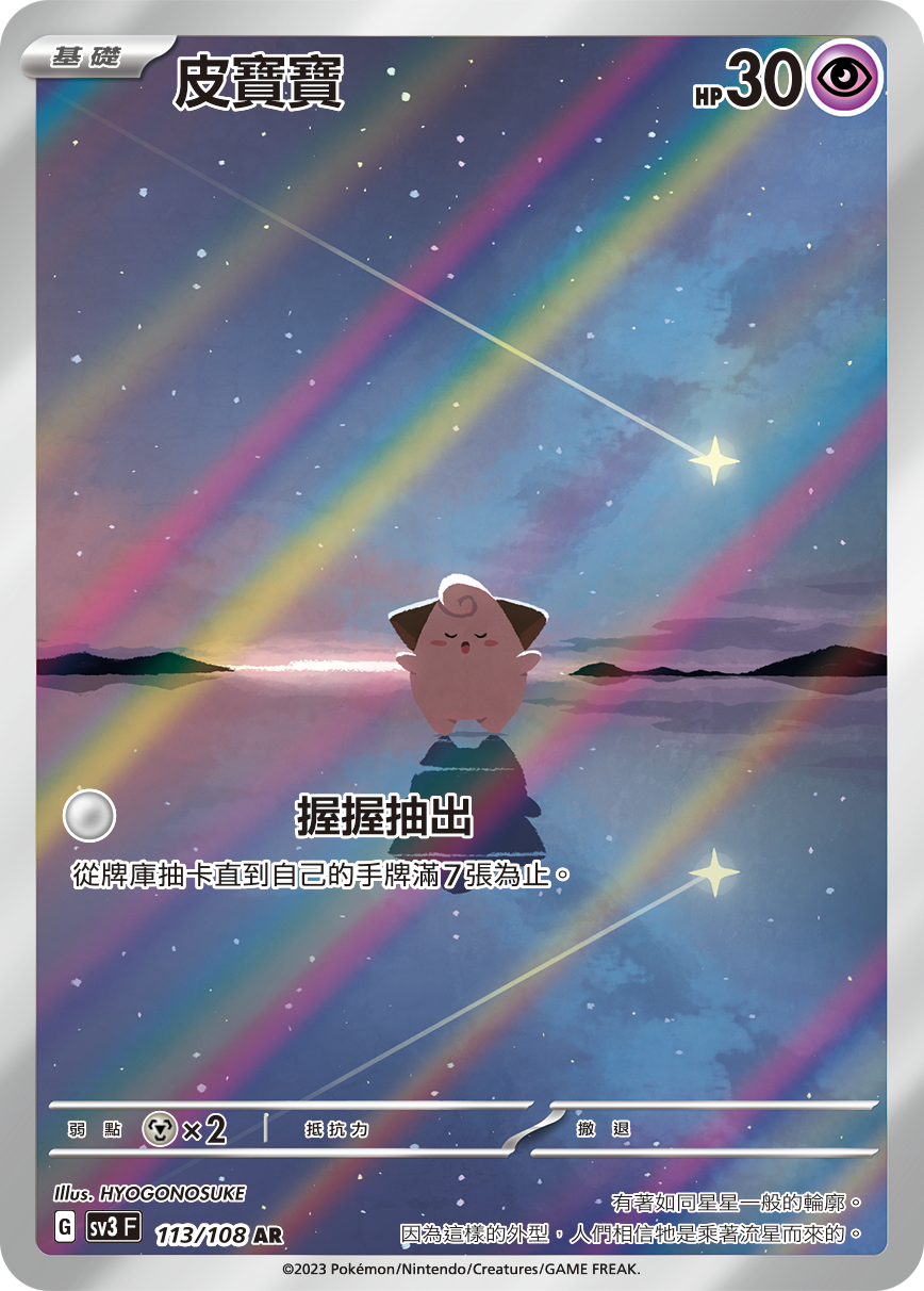 SV3F 113/108 皮寶寶 AR