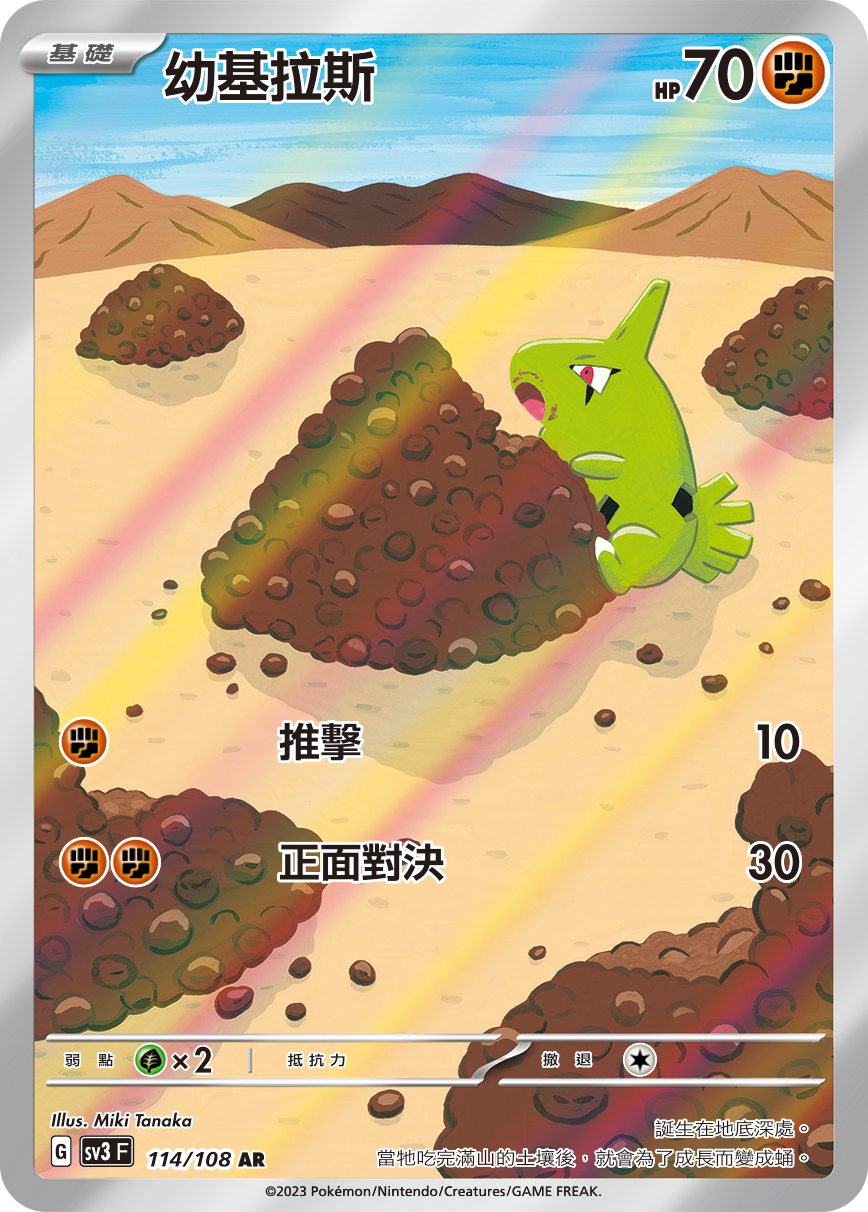 SV3F 114/108 幼基拉斯 AR