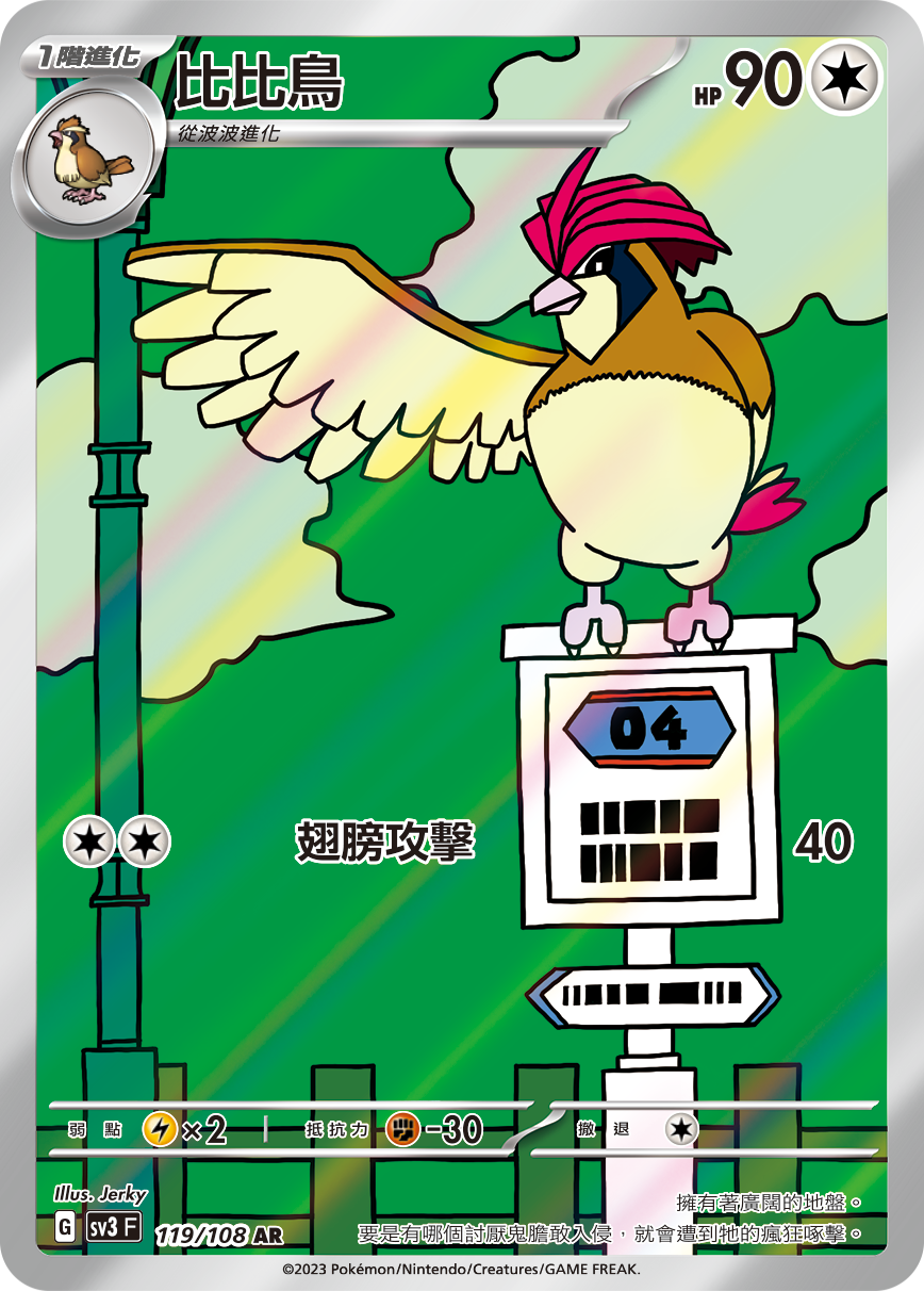 SV3F 119/108 比比鳥 AR