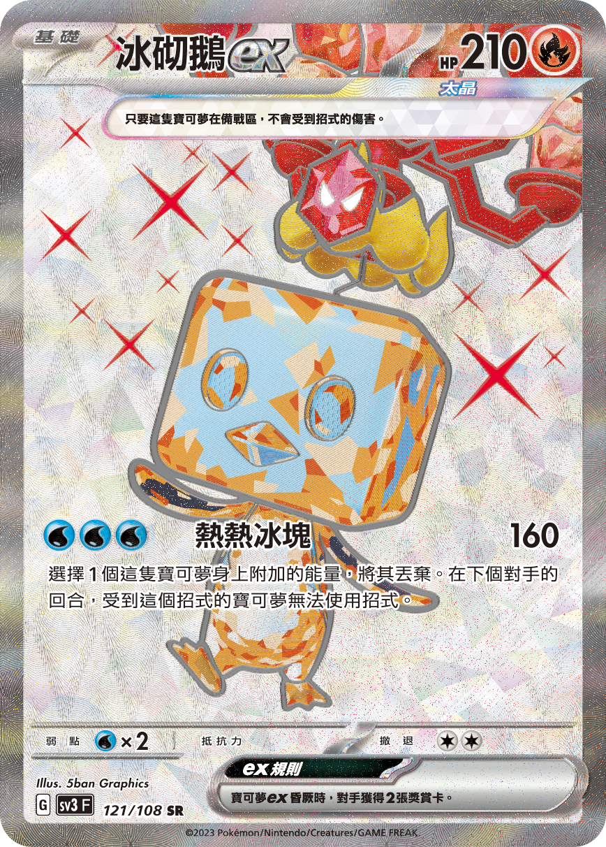 SV3F 121/108 冰砌鵝ex SR