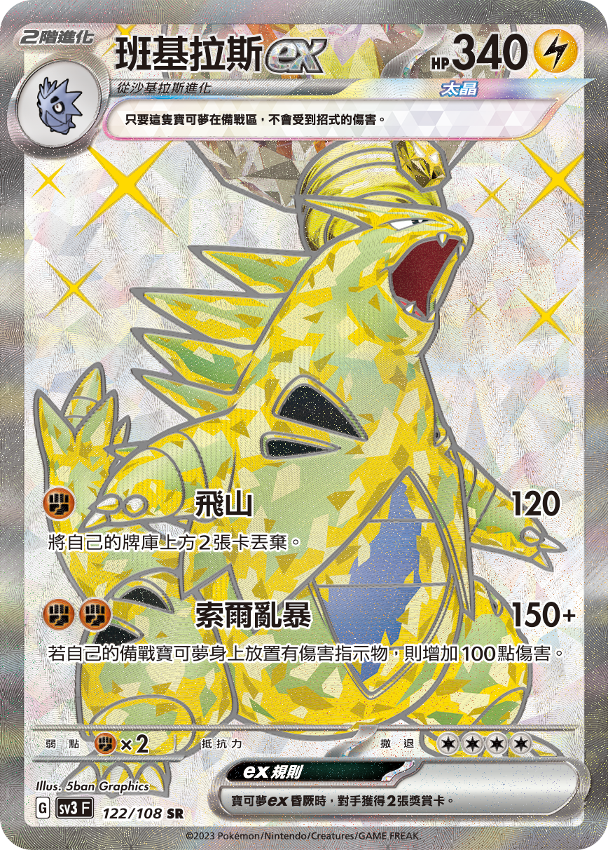 SV3F 122/108 班基拉斯ex SR