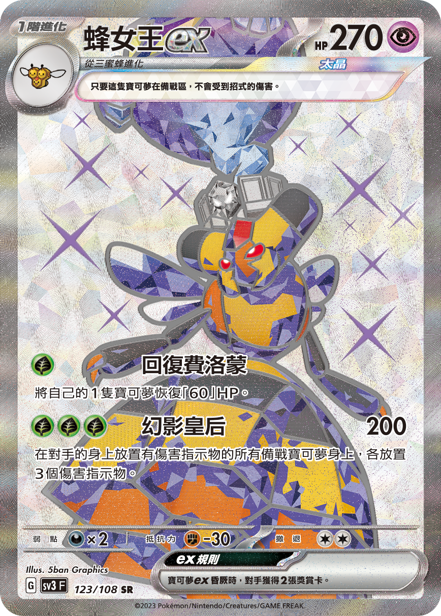 SV3F 123/108 蜂女王ex SR