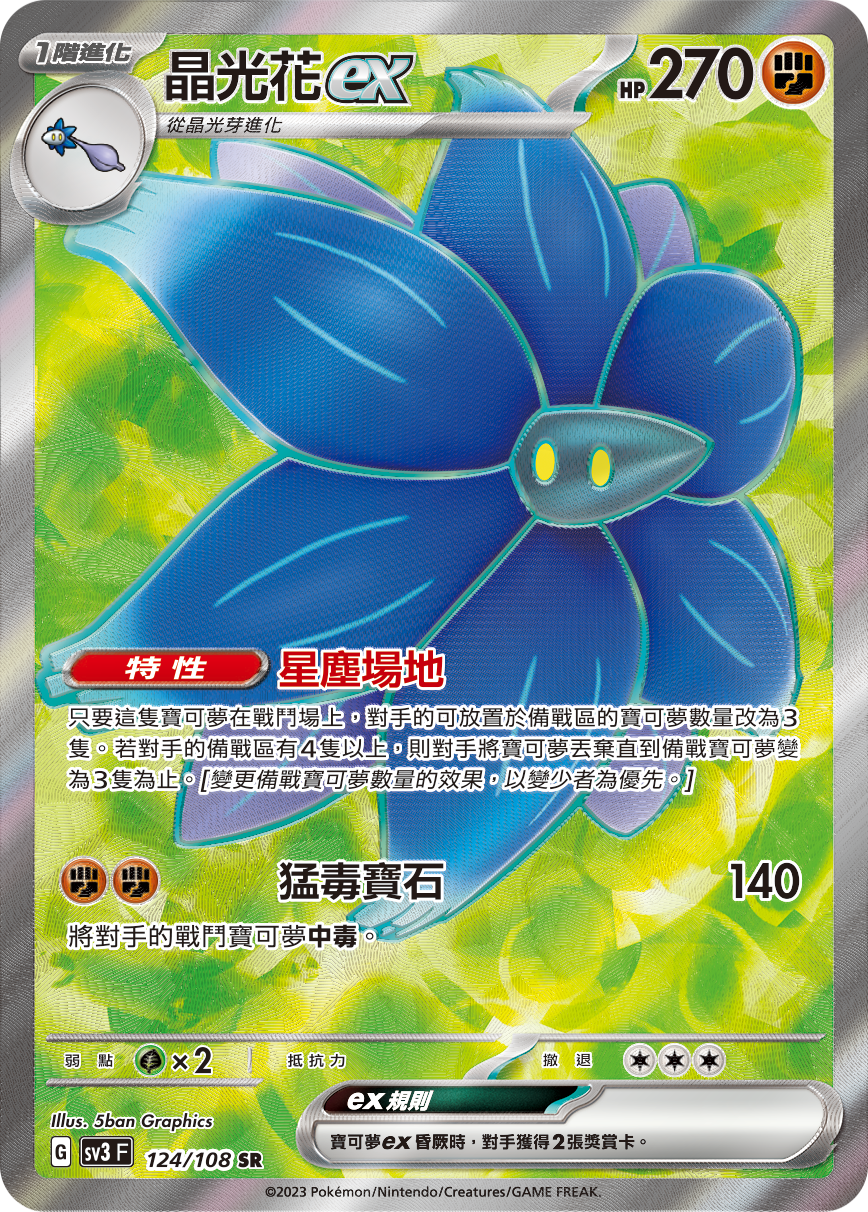 SV3F 124/108 晶光花ex SR