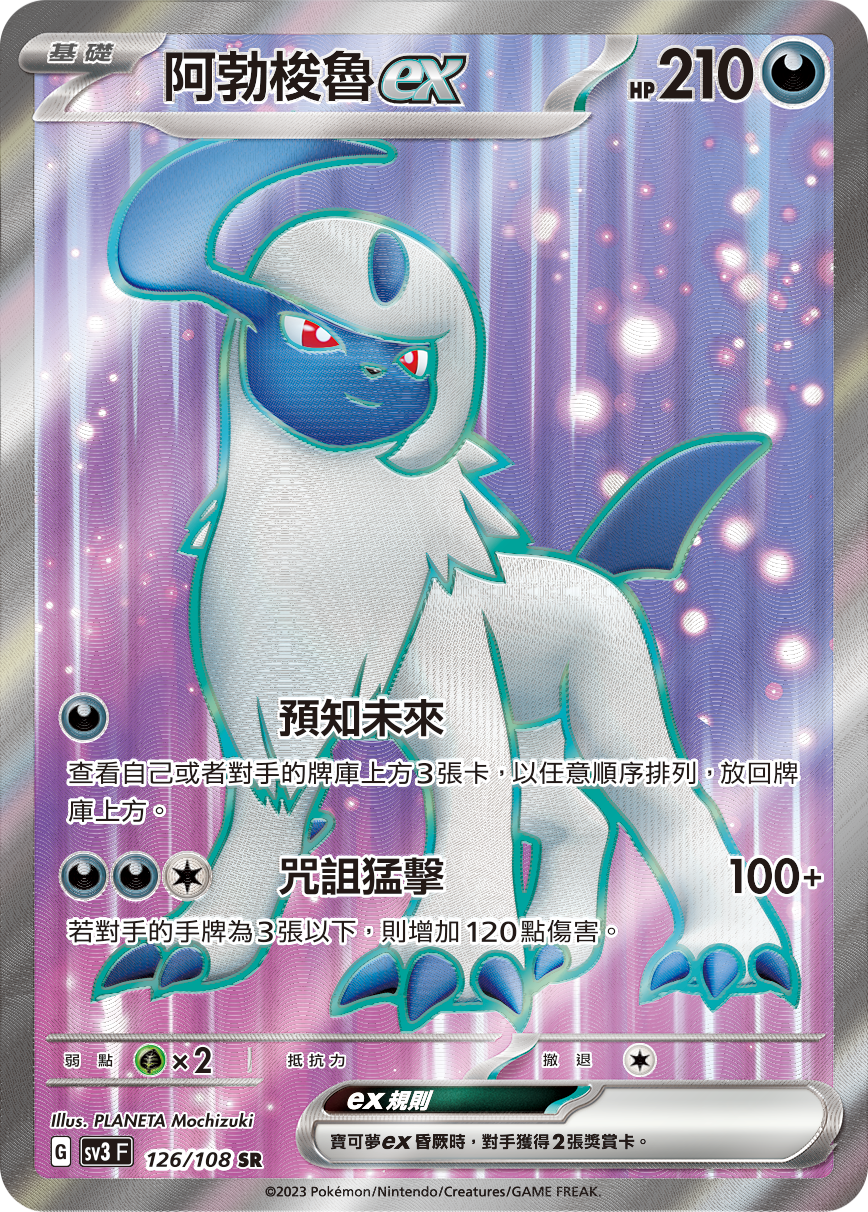 SV3F 126/108 阿勃梭魯ex SR