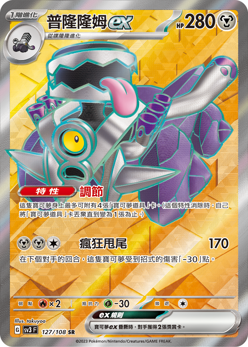 SV3F 127/108 普隆隆姆ex SR