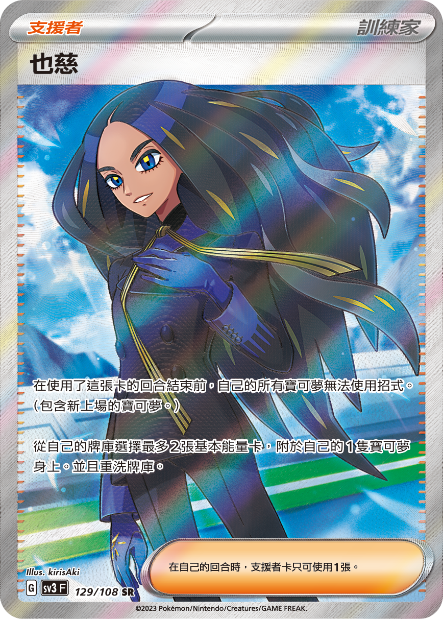 SV3F 129/108 也慈 SR