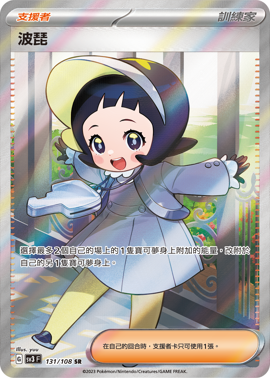 SV3F 131/108 波琵 SR