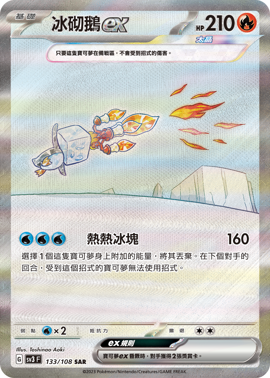 SV3F 133/108 冰砌鵝ex SAR