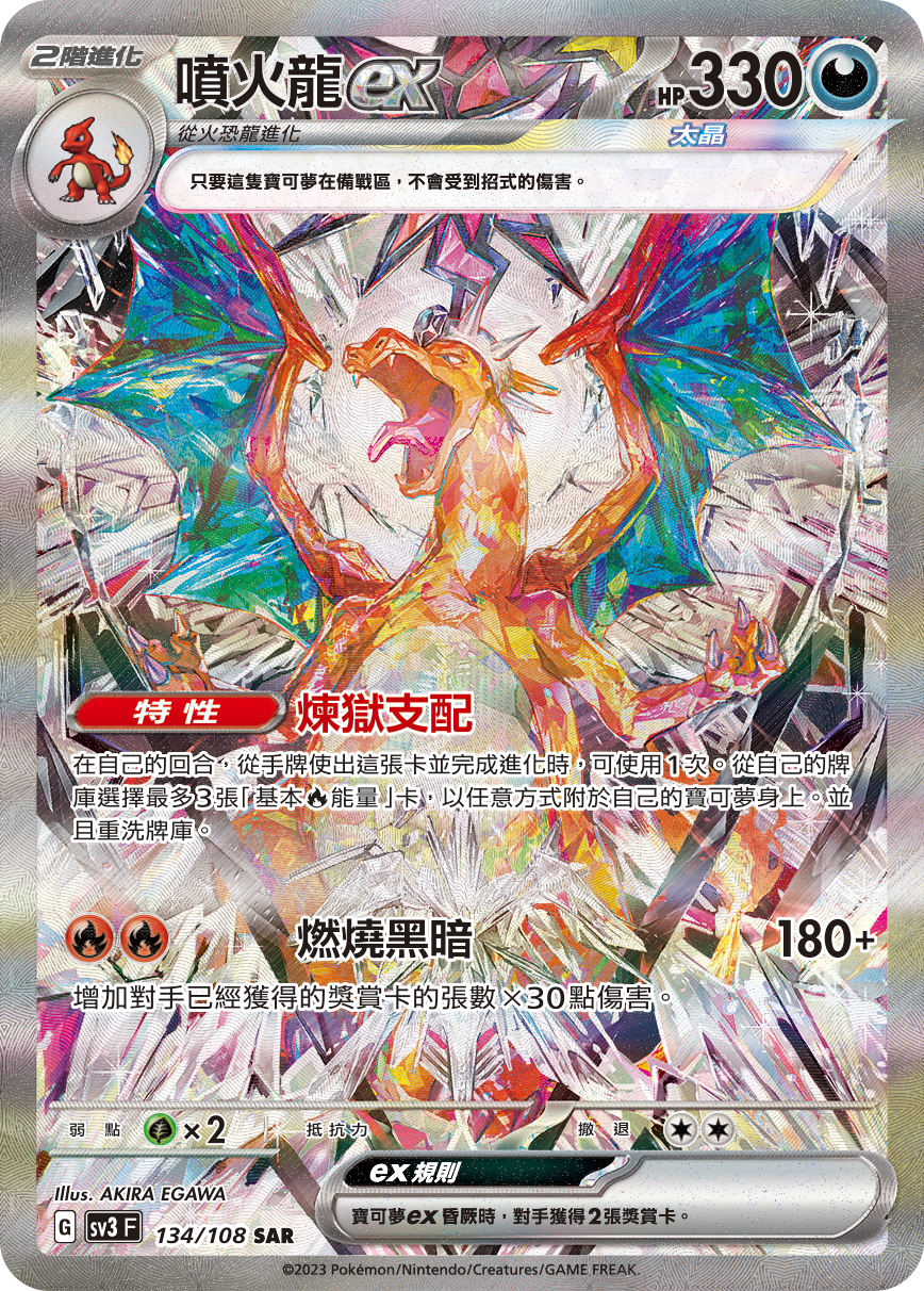 SV3F 134/108 噴火龍ex SAR