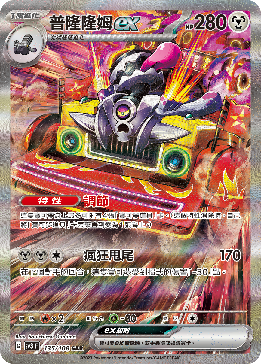 SV3F 135/108 普隆隆姆ex SAR