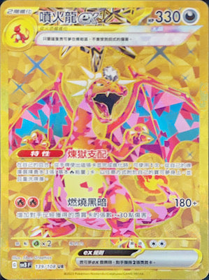 SV3F 139/108 噴火龍ex UR