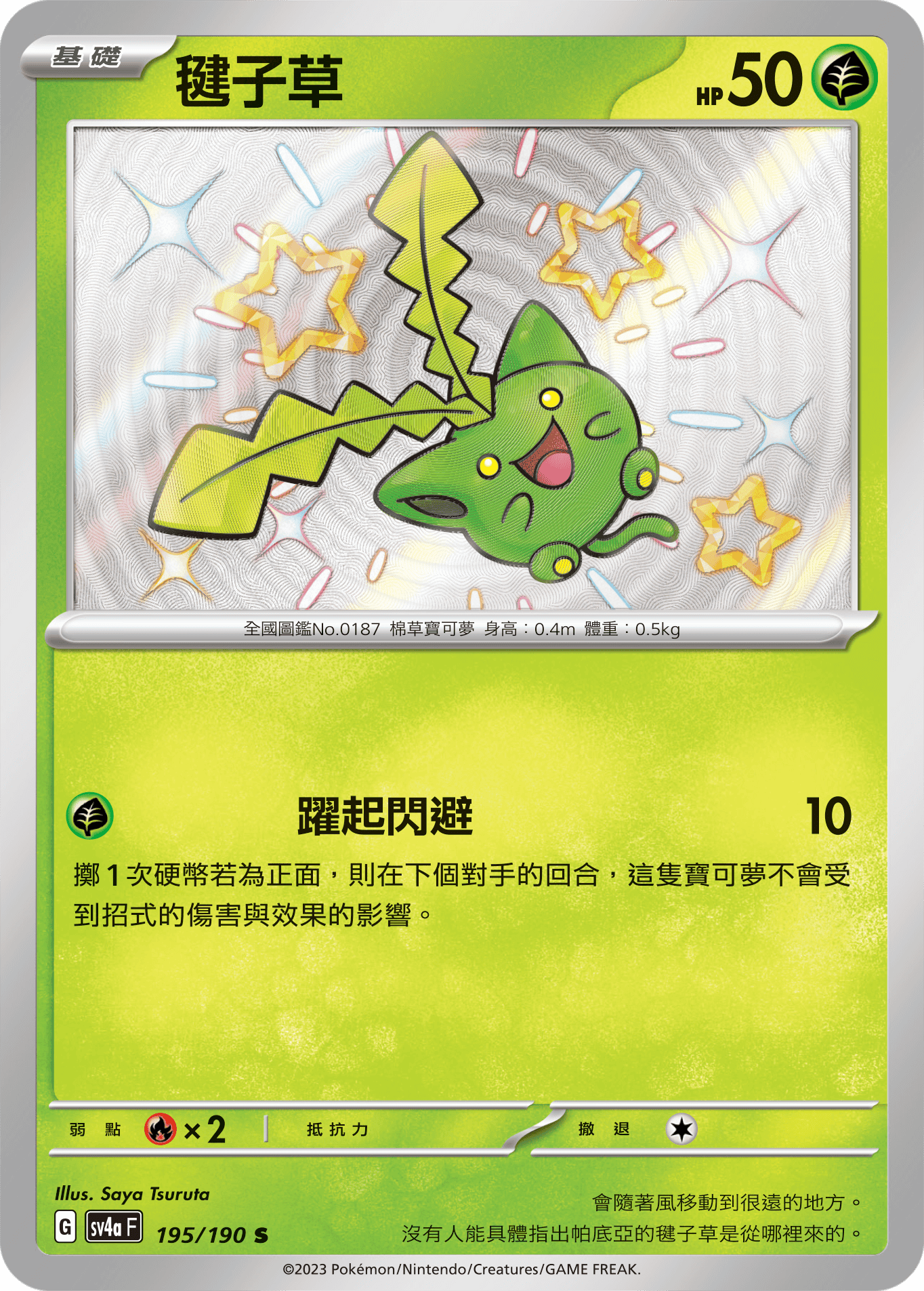 SV4aF 195/190 毽子草 S