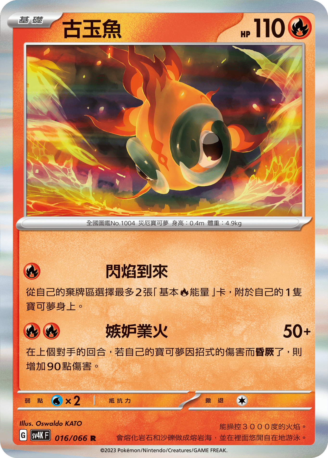 SV4KF 016/066 古玉魚 R