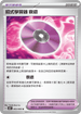 SV4KF 063/066 招式學習器 ‌衰退 U