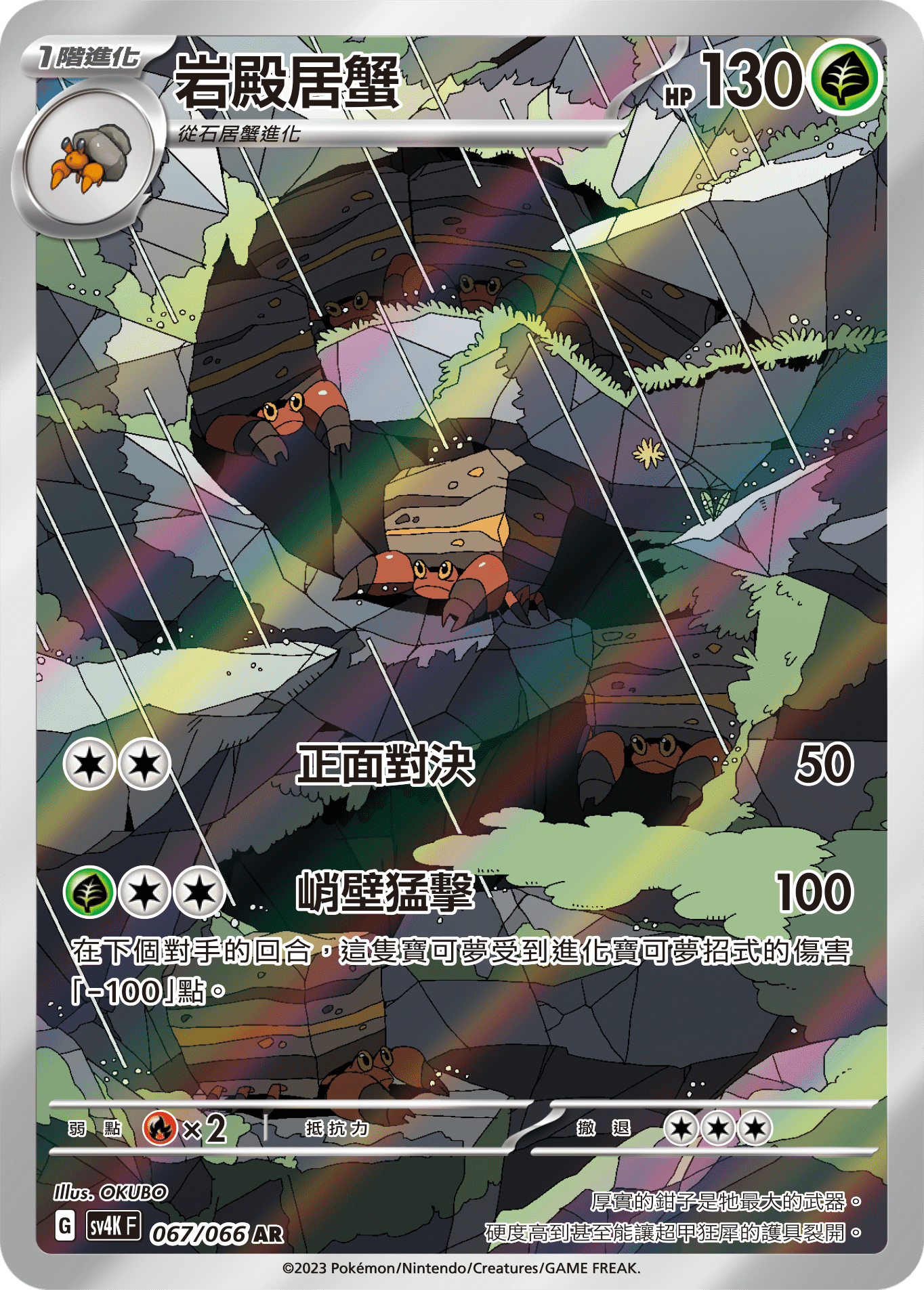 SV4KF 067/066 岩殿居蟹 AR
