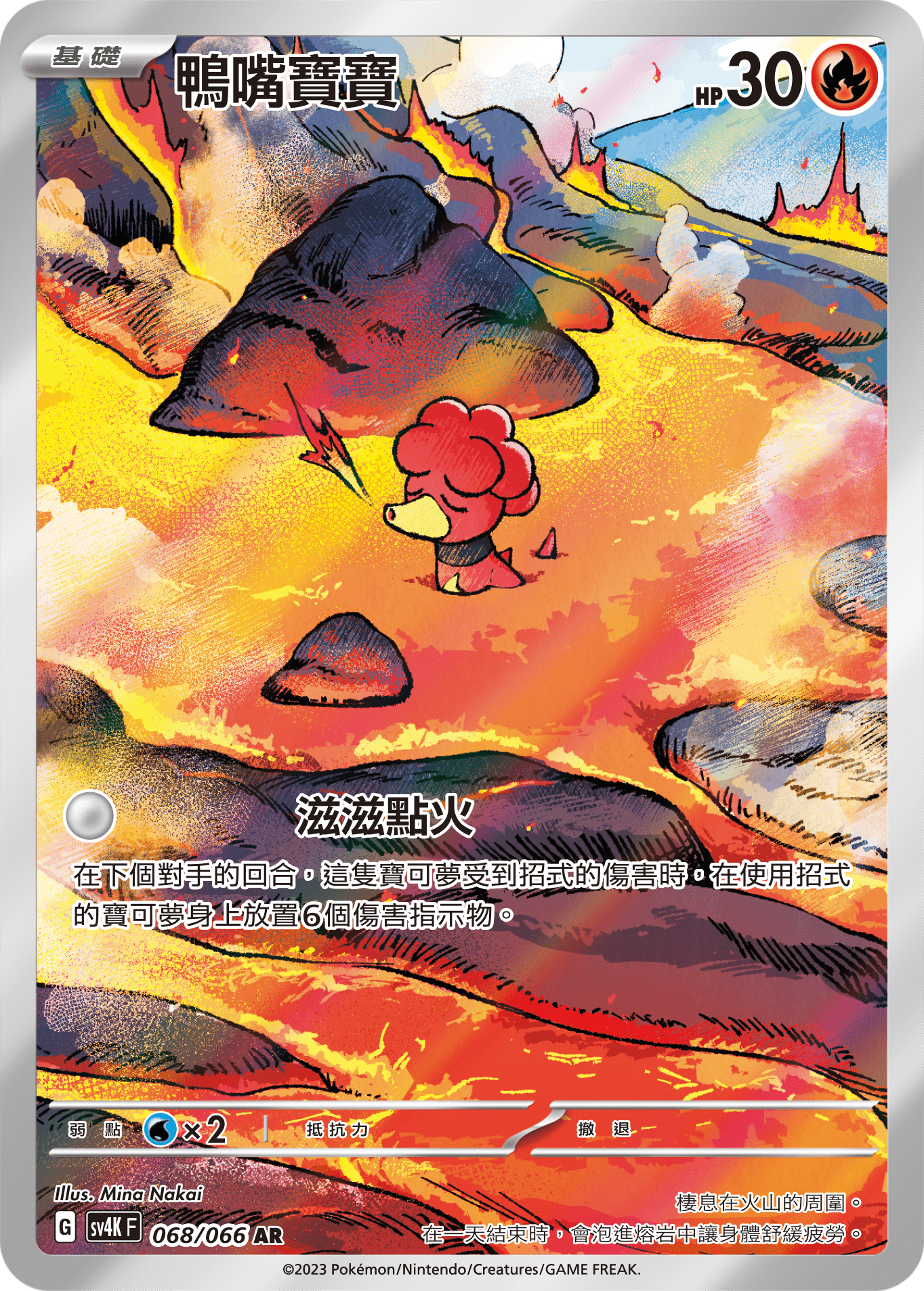 SV4KF 068/066 鴨嘴寶寶 AR