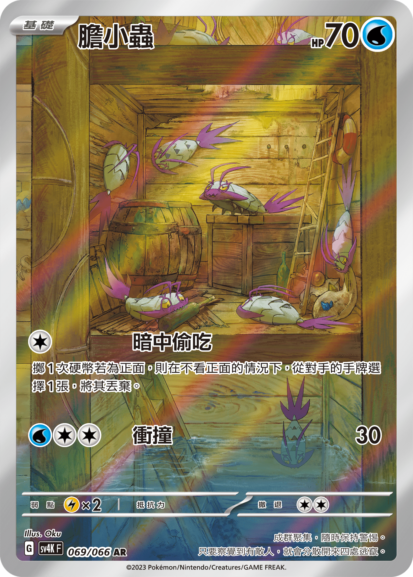 SV4KF 069/066 膽小蟲 AR